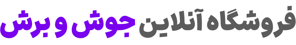 فروشگاه تخصصی جوش و برش